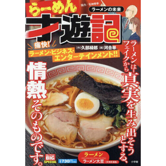 らーめん才遊記　ラーメンの未来