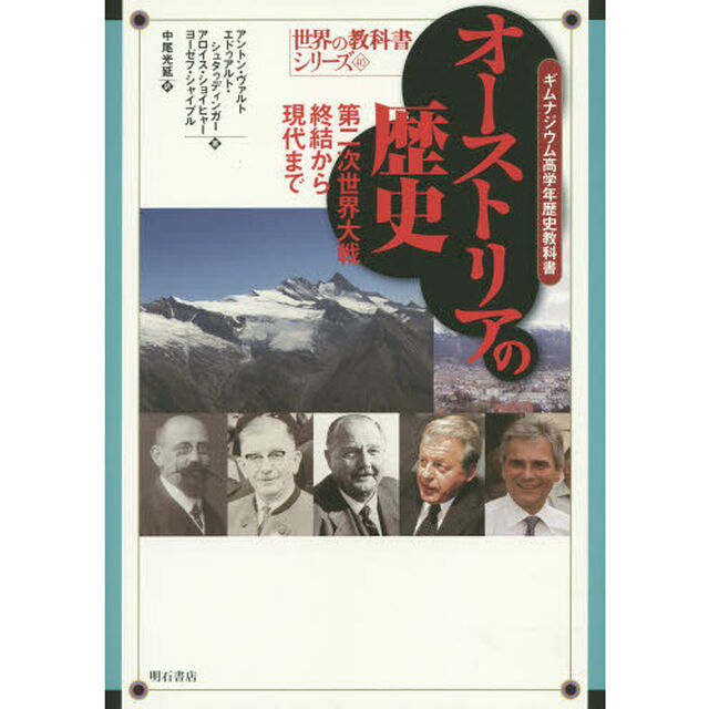オーストリアの歴史　第二次世界大戦終結から現代まで　ギムナジウム高学年歴史教科書
