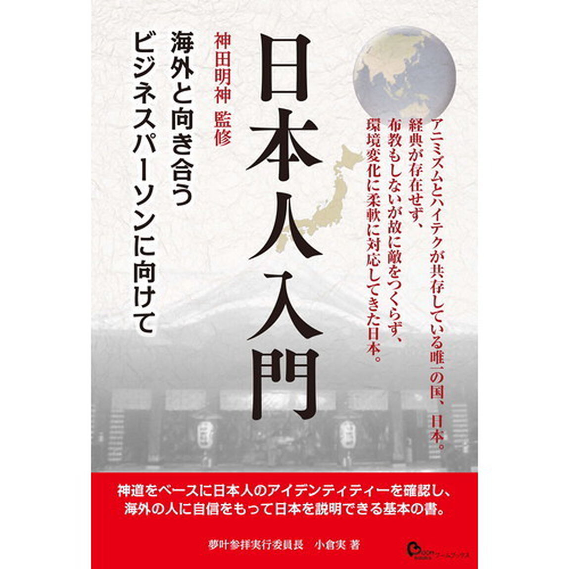 日本人入門　海外と向き合うビジネスパーソンに向けて