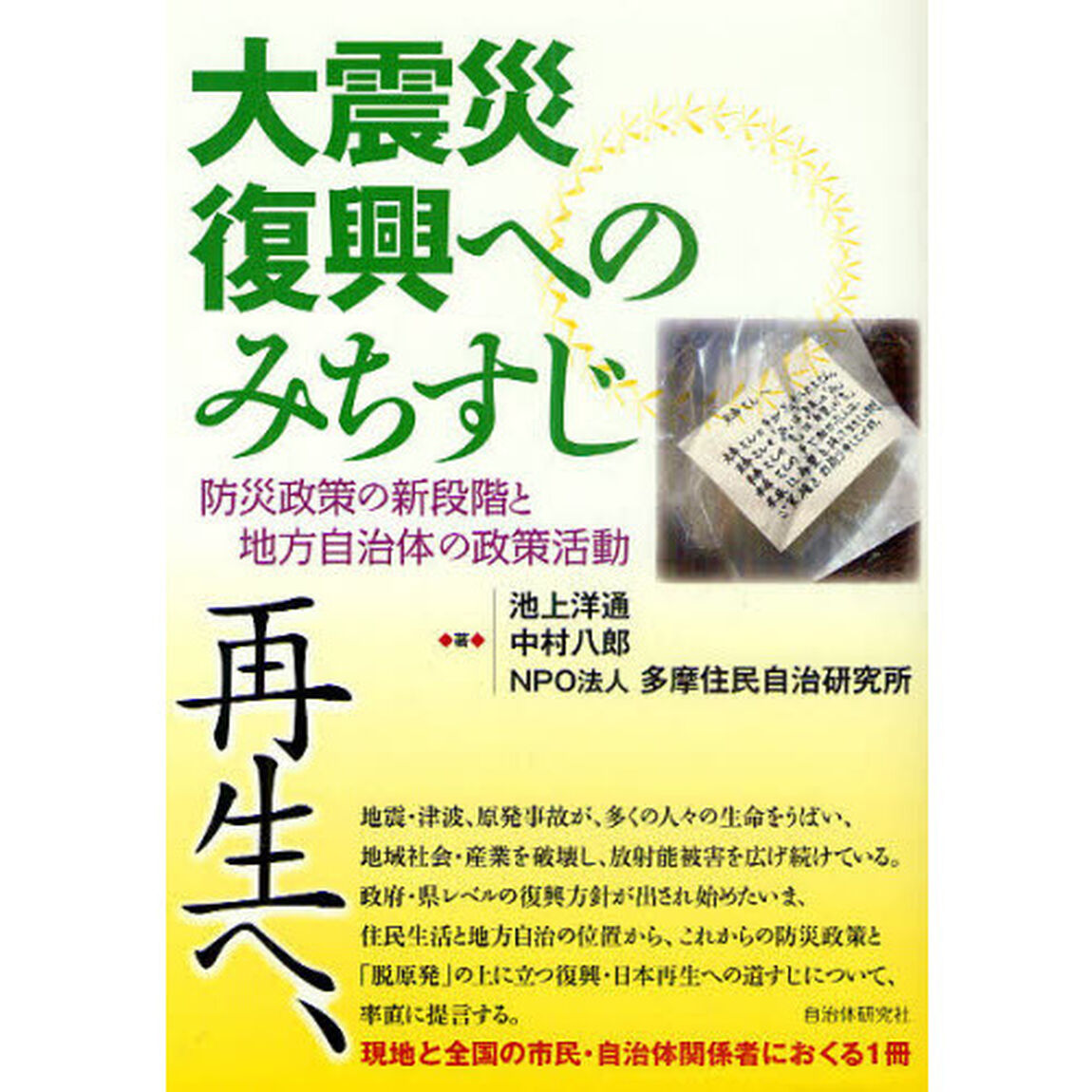 大震災復興へのみちすじ　防災政策の新段階と地方自治体の政策活動