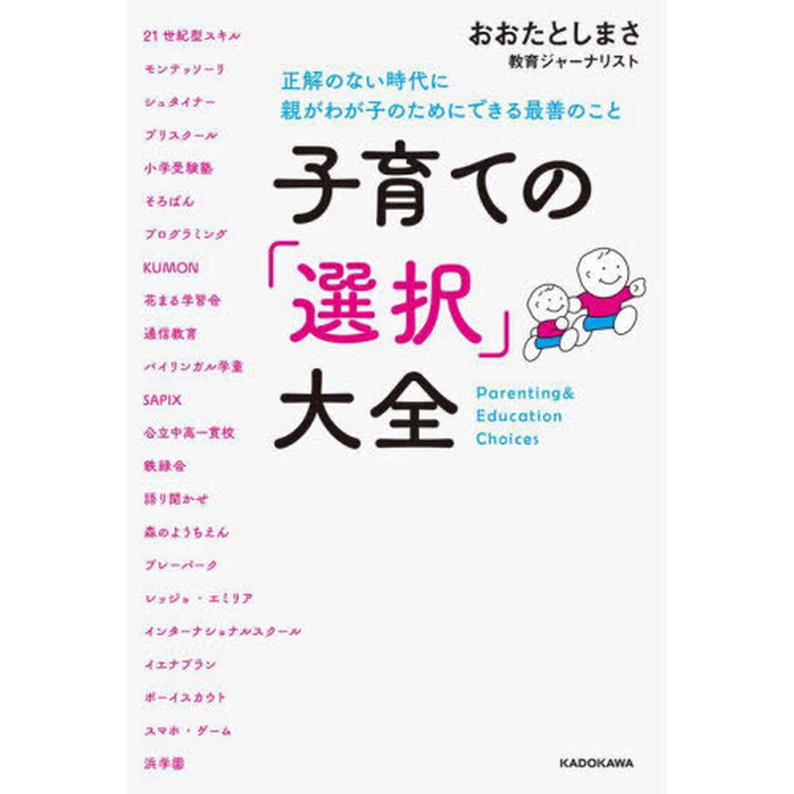 子育ての「選択」大全　正解のない時代に親がわが子のためにできる最善のこと