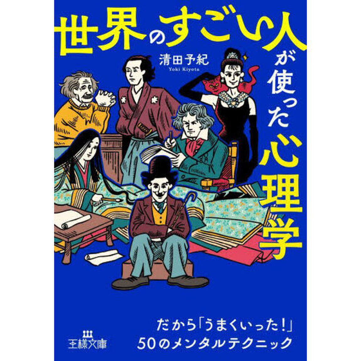 「世界のすごい人」が使った心理学
