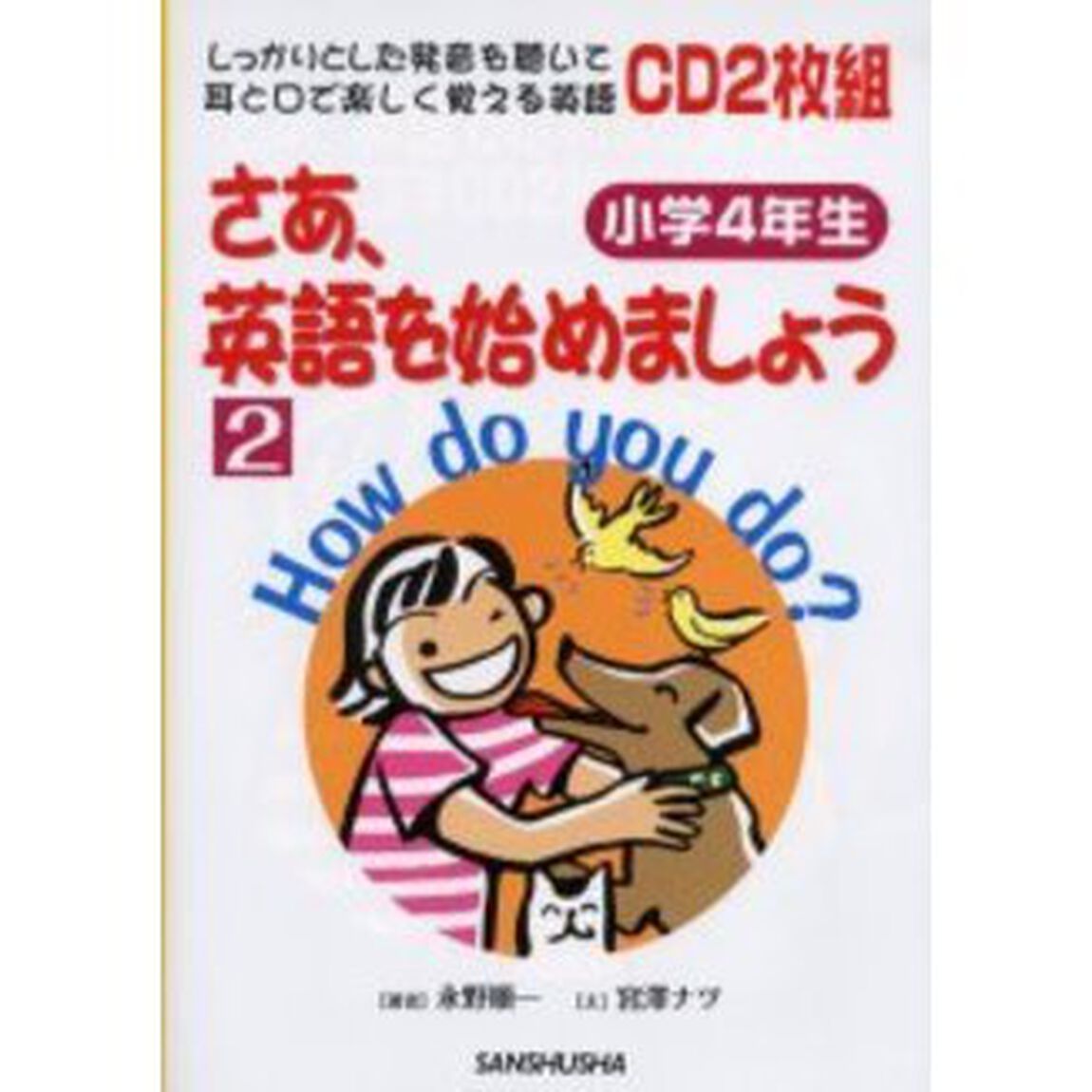 さあ、英語を始めましょう　しっかりとした発音を聴いて耳と口で楽しく覚える英語　２「小学４年生」