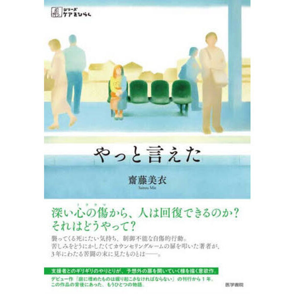 やっと言えた