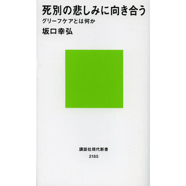 死別の悲しみに向き合う　グリーフケアとは何か