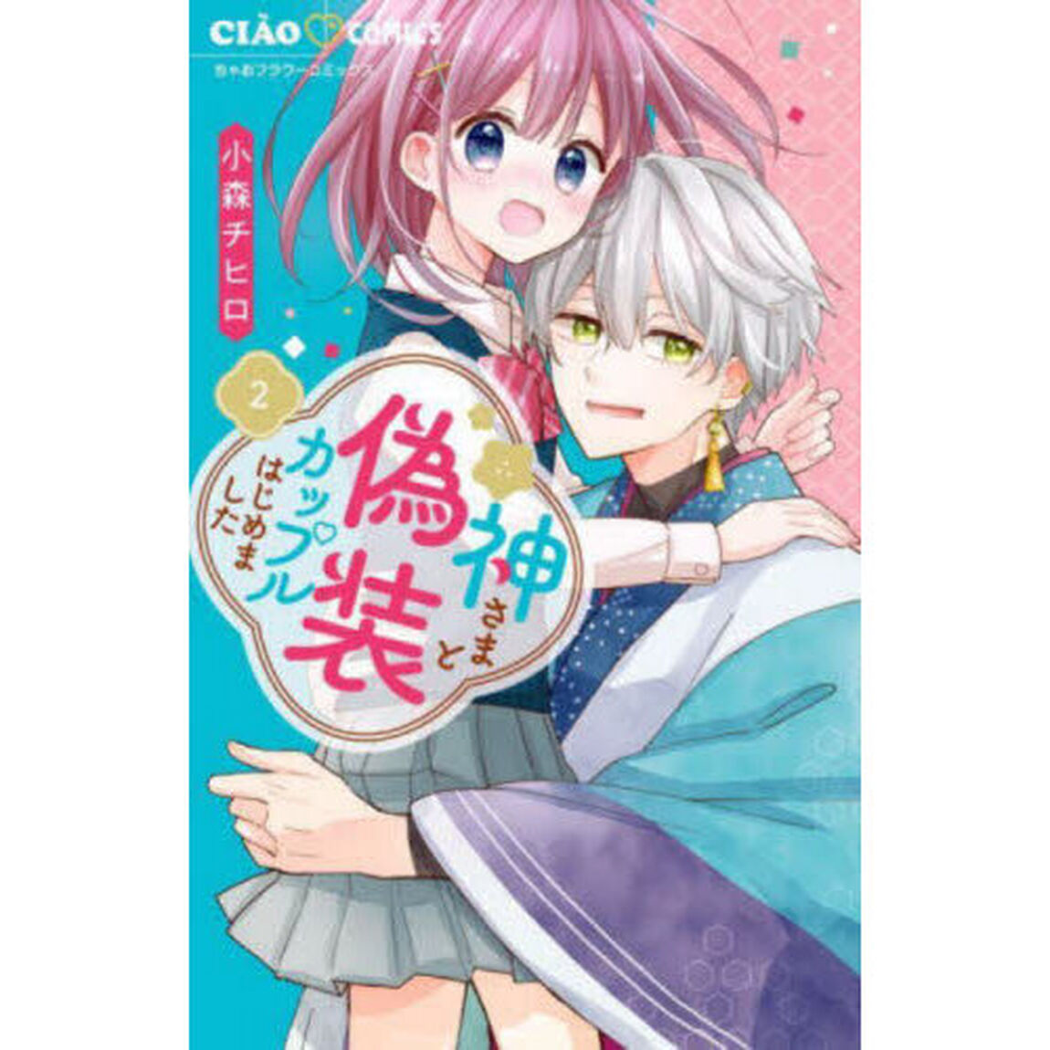 神さまと偽装カップルはじめました　２
