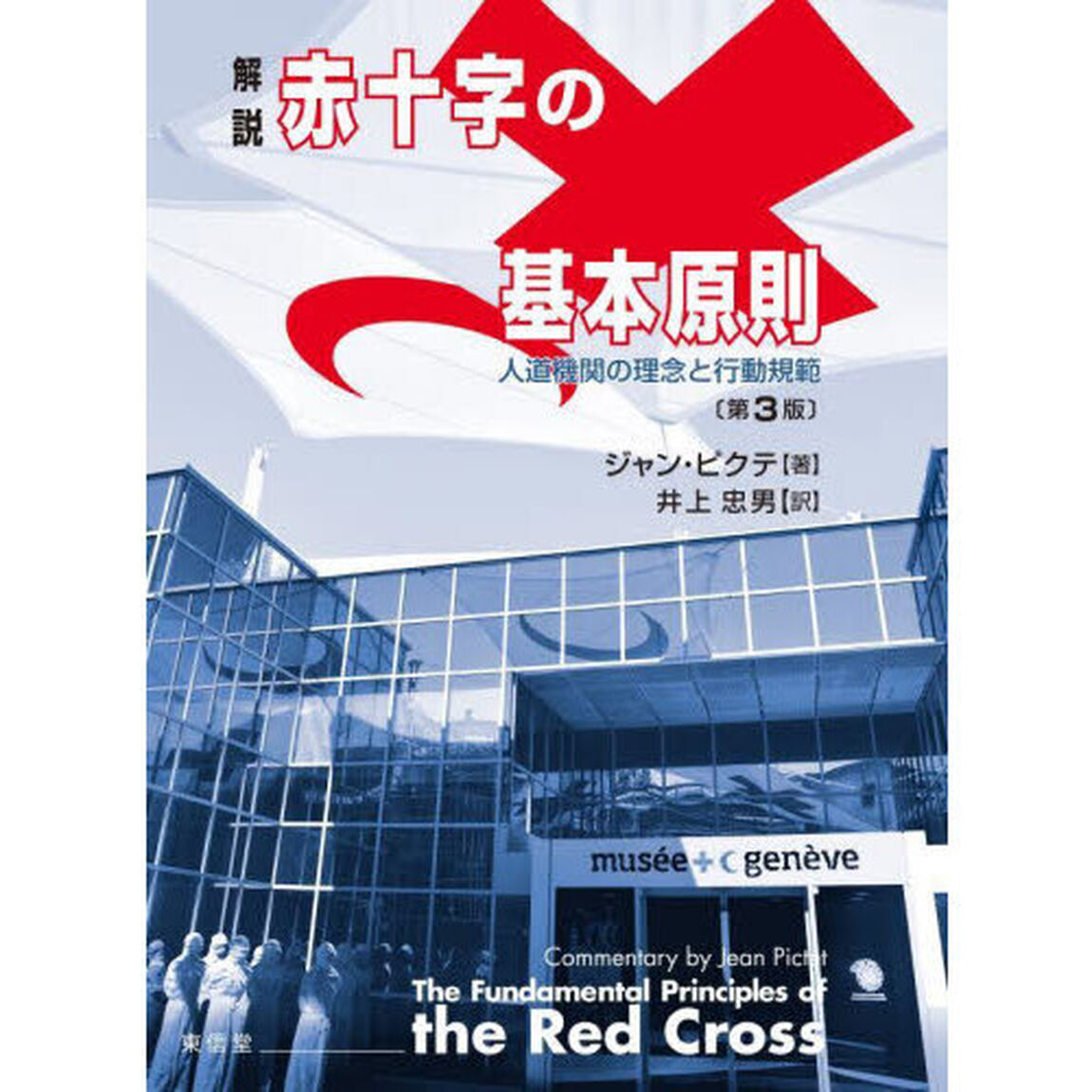 解説赤十字の基本原則　人道機関の理念と行動規範「第３版」