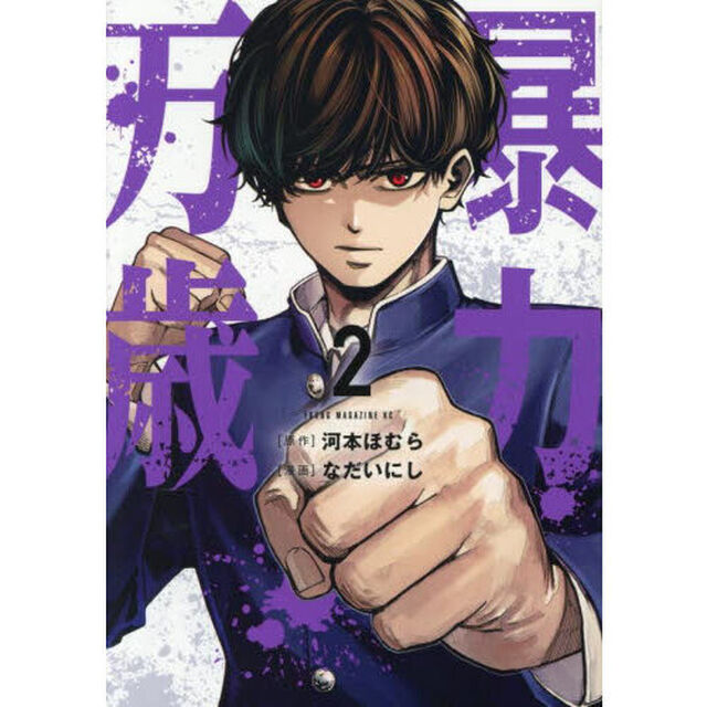 暴力万歳 2