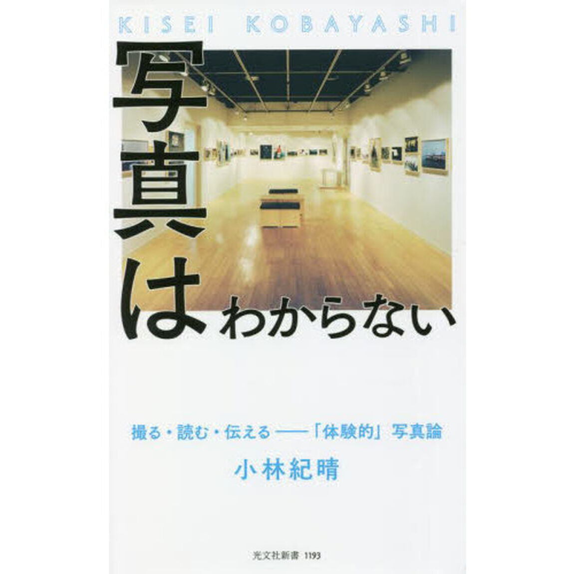 写真はわからない　撮る・読む・伝える－「体験的」写真論