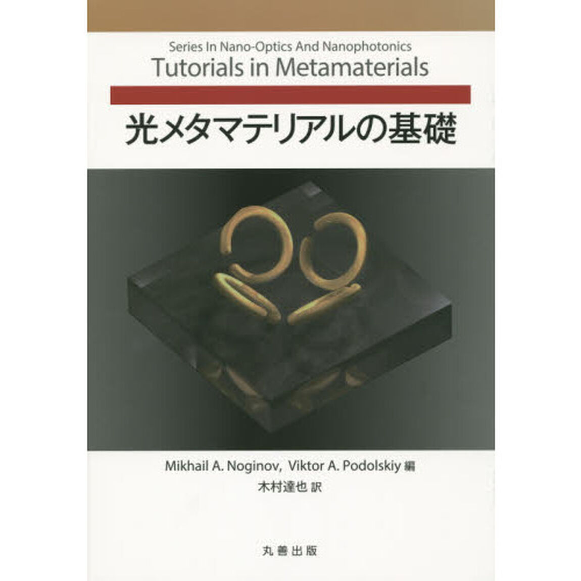 光メタマテリアルの基礎