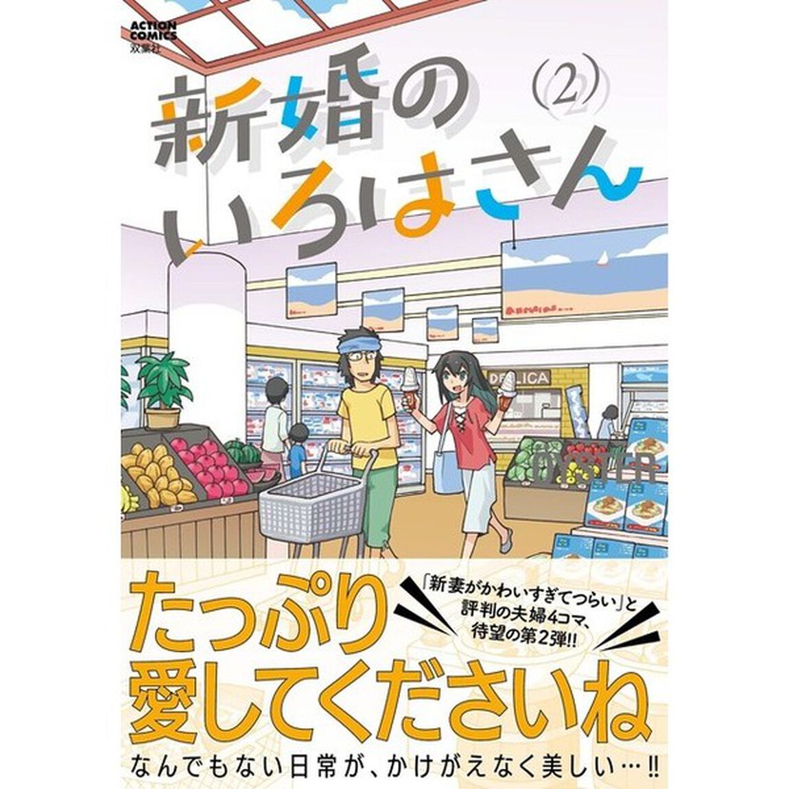 新婚のいろはさん　２