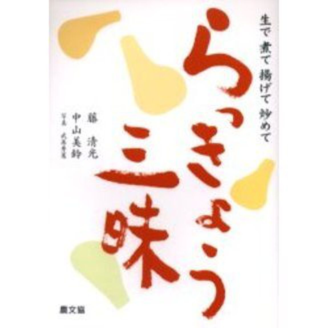 らっきょう三昧　生で煮て揚げて炒めて