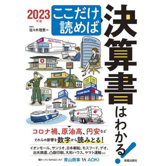 ここだけ読めば決算書はわかる！　２０２３年版