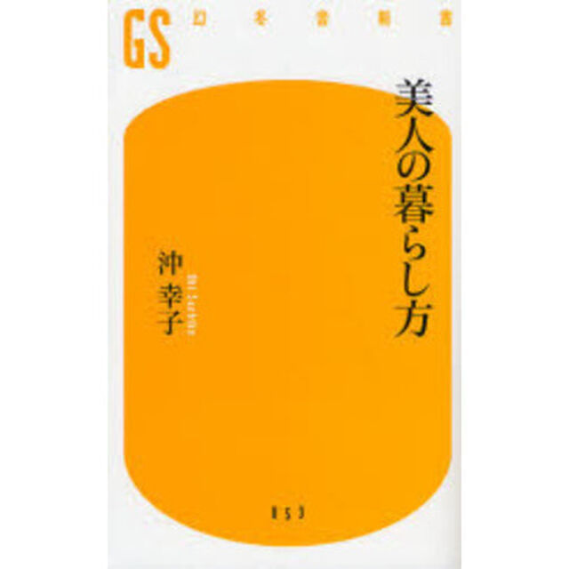 美人の暮らし方