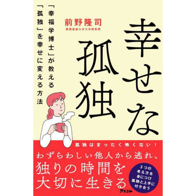 幸せな孤独　「幸福学博士」が教える「孤独」を幸せに変える方法