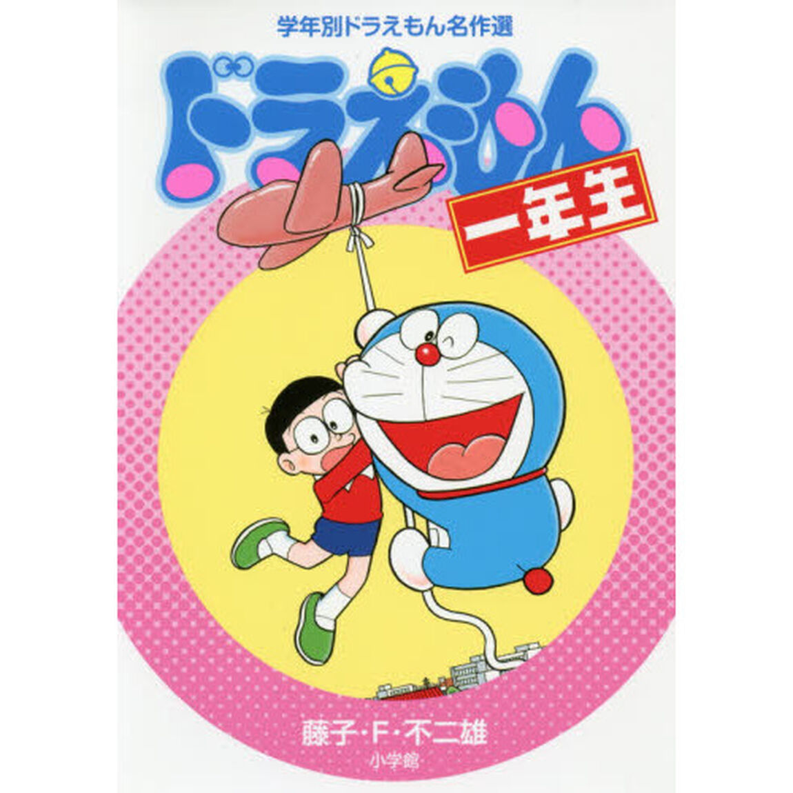 ドラえもん一年生