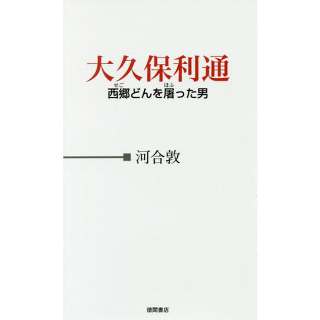 大久保利通　西郷どんを屠った男