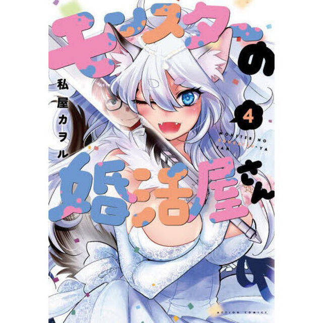 モンスターの婚活屋さん　４