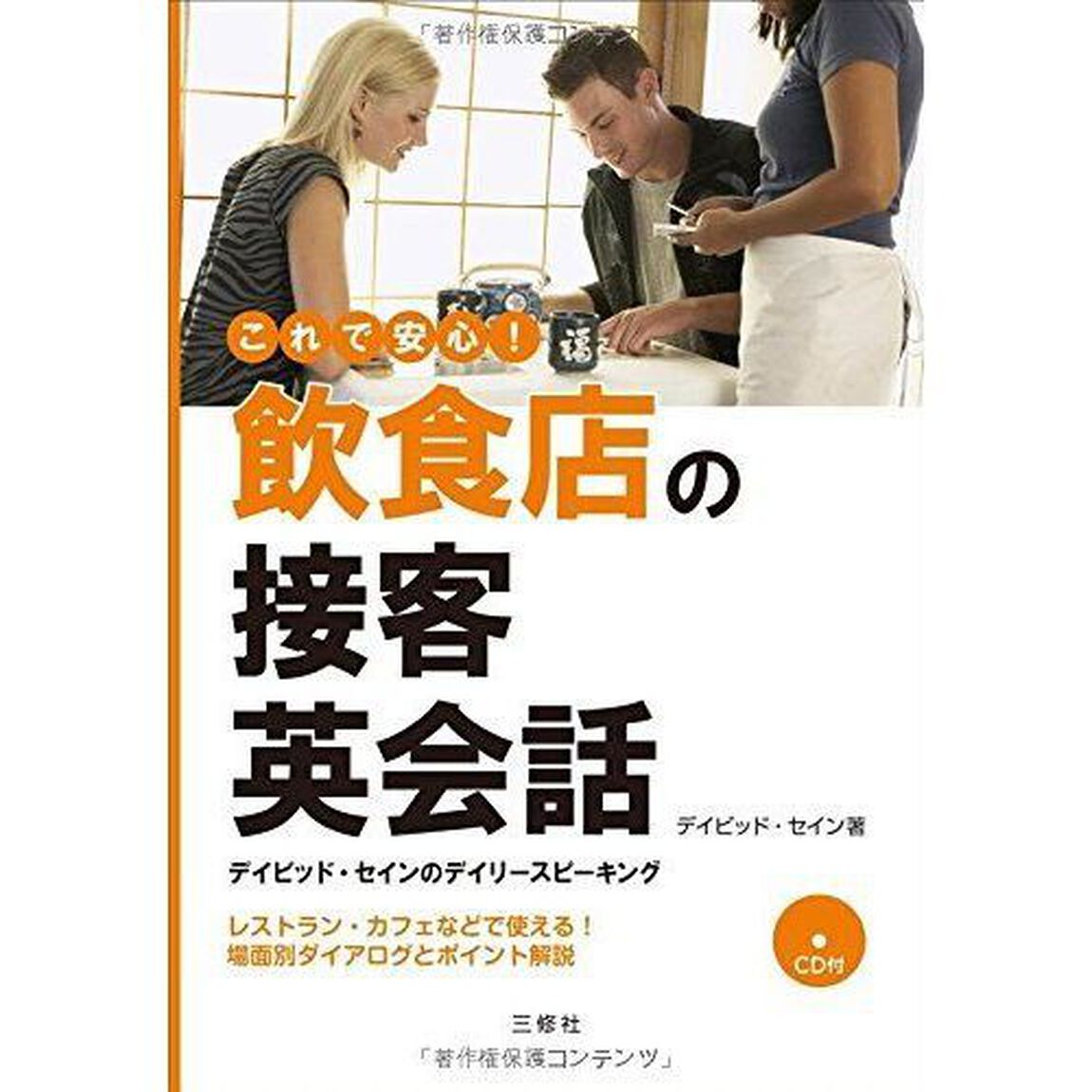 CD付 デイビッド・セインのデイリースピーキング これで安心!飲食店の接客英会話