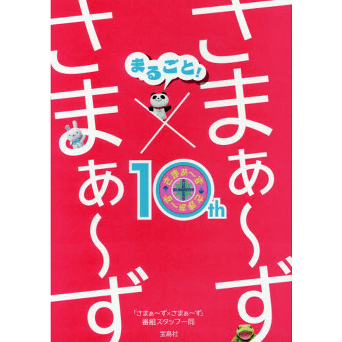まるごと！さまぁ〜ず&times;さまぁ〜ず