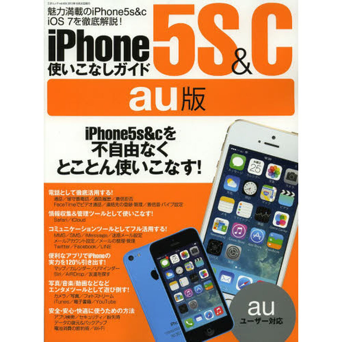 ｉＰｈｏｎｅ５Ｓ＆Ｃ使いこなしガイドａｕ版　ｉＰｈｏｎｅ５ｓ＆ｃを不自由なくとことん使いこなす！