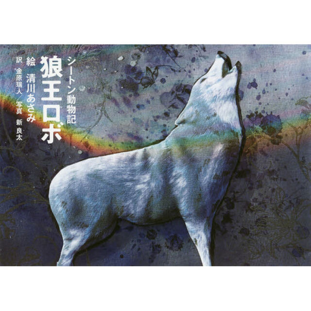 狼王ロボ　シートン動物記