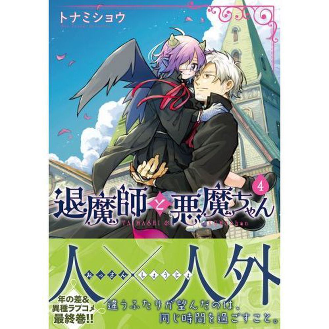 退魔師と悪魔ちゃん　４