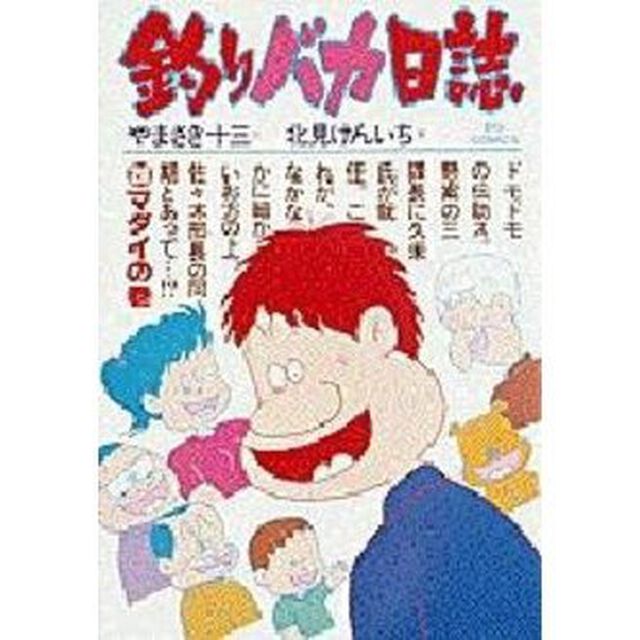釣りバカ日誌　　２０
