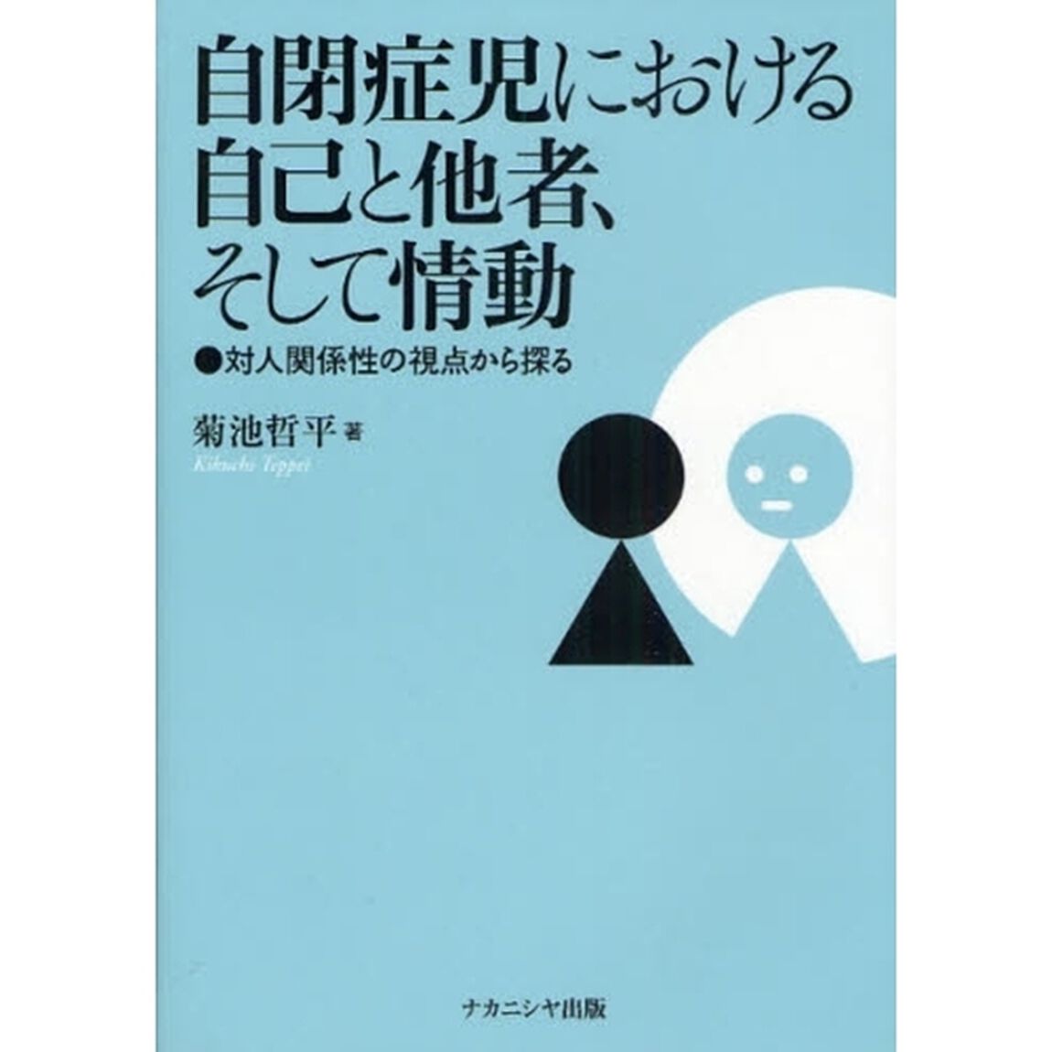 自閉症児における自己と他者、そして情動　対人関係性の視点から探る