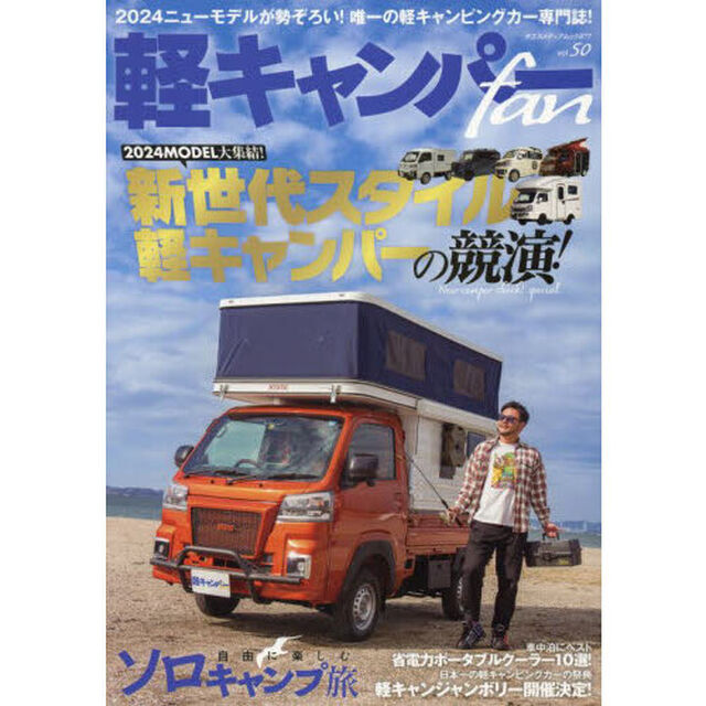 軽キャンパーｆａｎ　ｖｏｌ．５０「２０２４新世代スタイル軽キャンパーの競演！」