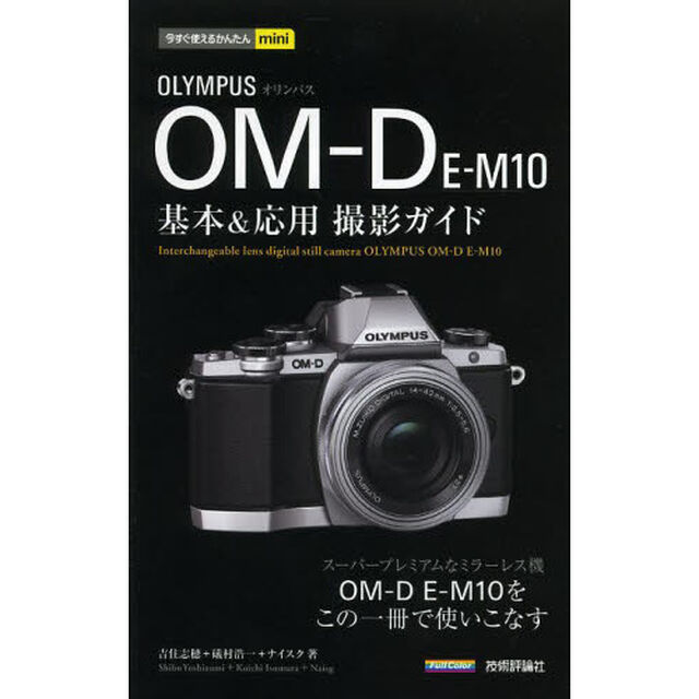 オリンパスＯＭ－Ｄ　Ｅ－Ｍ１０基本＆応用撮影ガイド