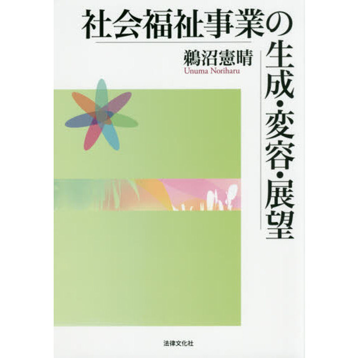 社会福祉事業の生成・変容・展望