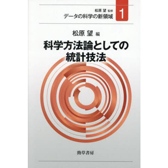 データの科学の新領域　１「科学方法論としての統計技法」