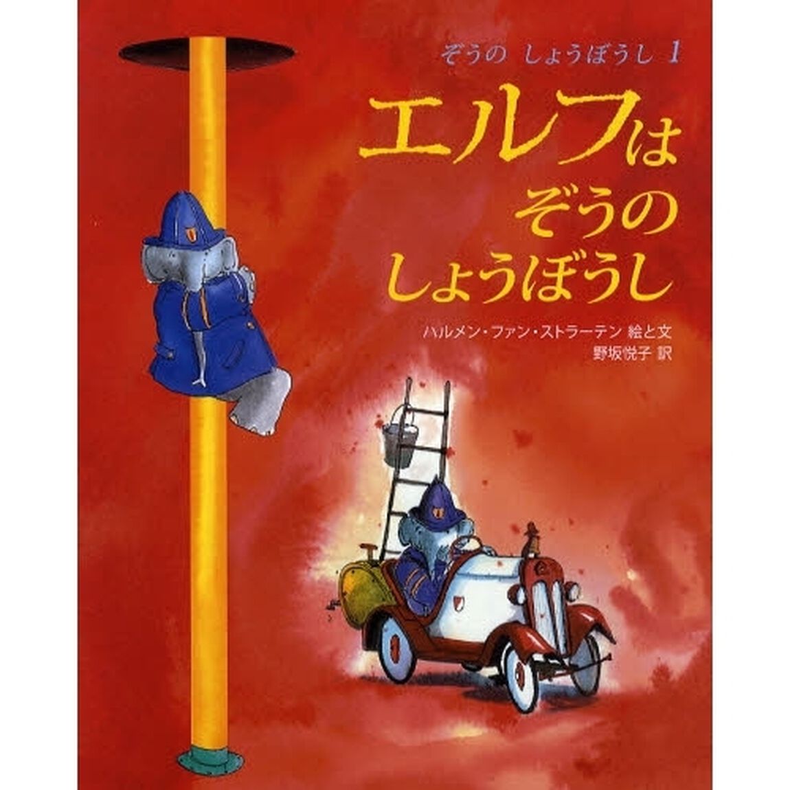 エルフはぞうのしょうぼうし