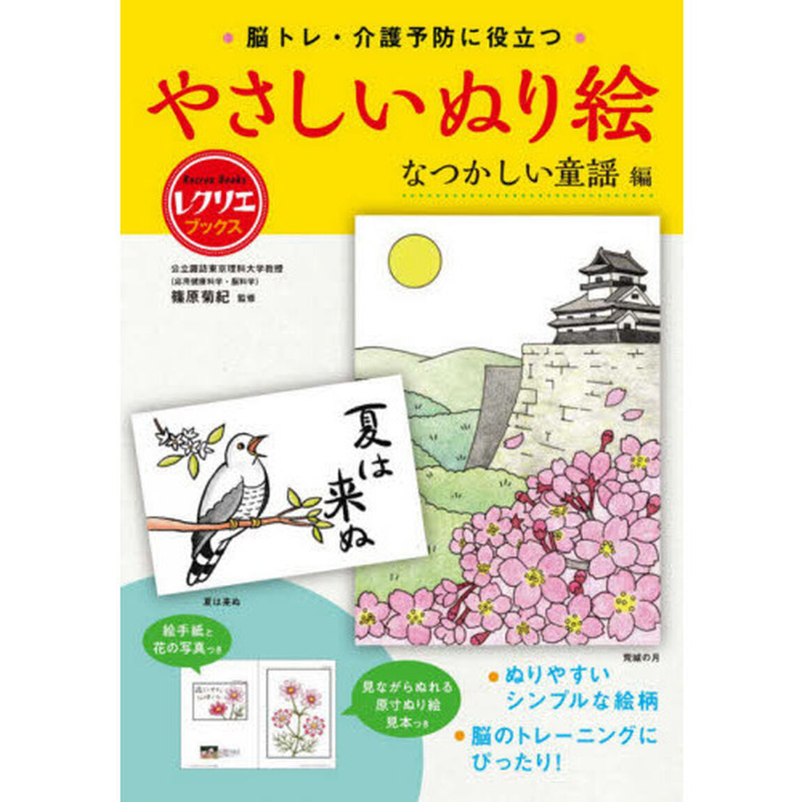 脳トレ・介護予防に役立つやさしいぬり絵　なつかしの童謡編