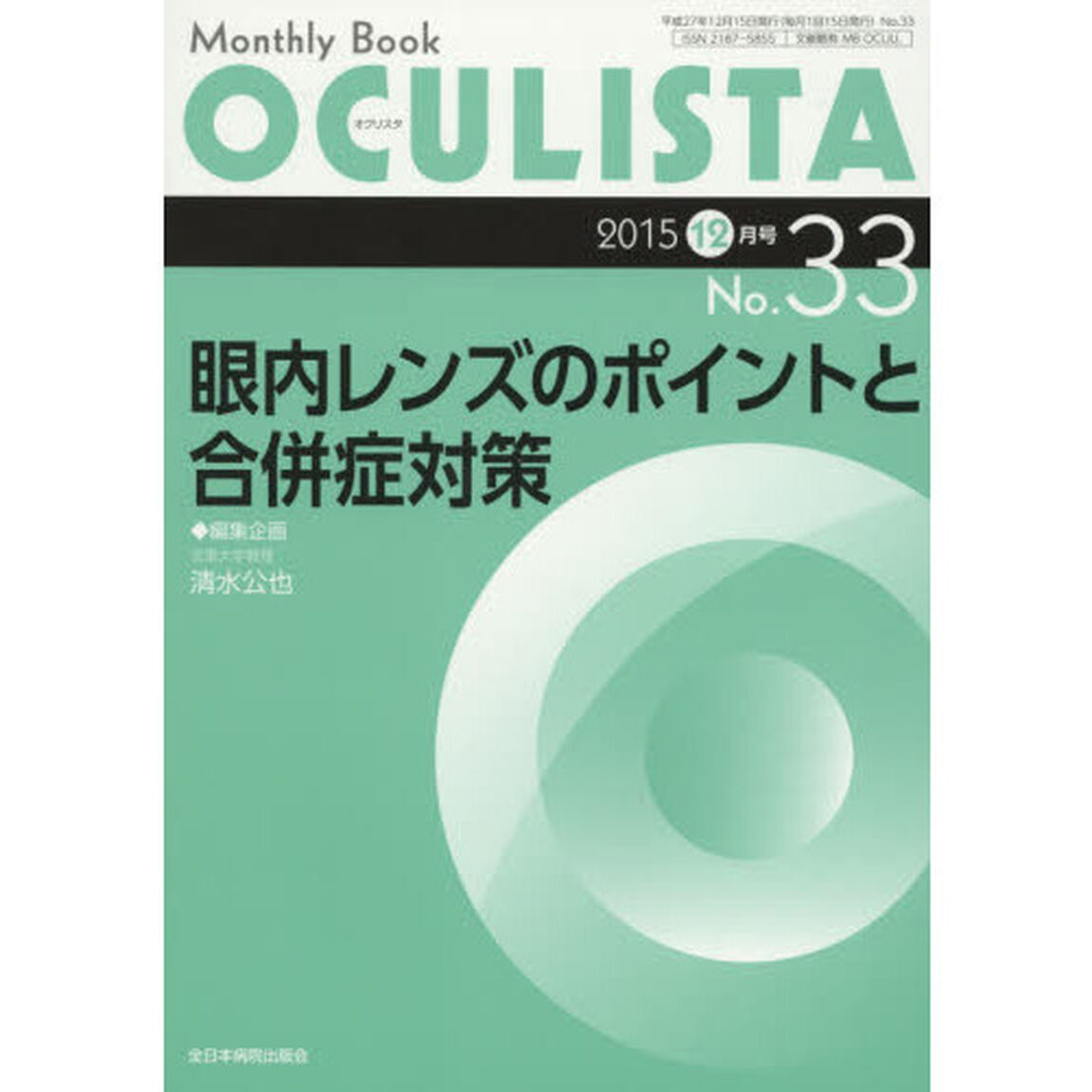 ＯＣＵＬＩＳＴＡ　Ｍｏｎｔｈｌｙ　Ｂｏｏｋ　Ｎｏ．３３（２０１５－１２月号）「眼内レンズのポイントと合併症対策」