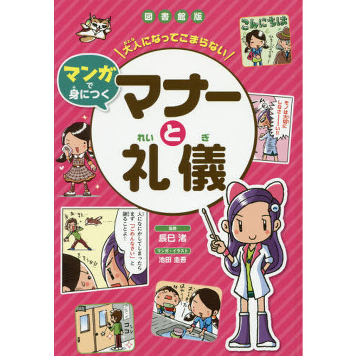 大人になってこまらないマンガで身につくマナーと礼儀　図書館版