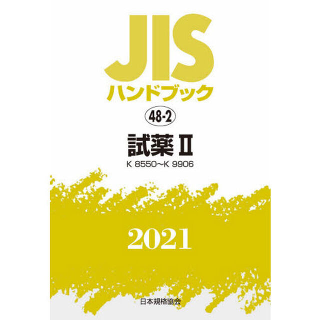 ＪＩＳハンドブック　試薬　２０２１－２「Ｋ　８５５０〜Ｋ　９９０６」
