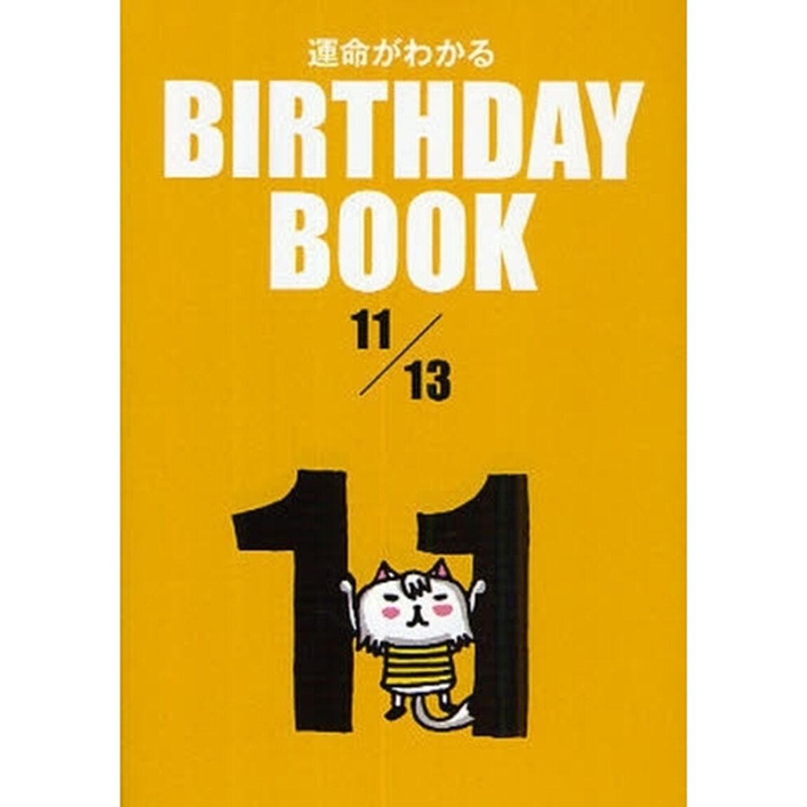 運命がわかるＢＩＲＴＨＤＡＹ　ＢＯＯＫ　１１／１３