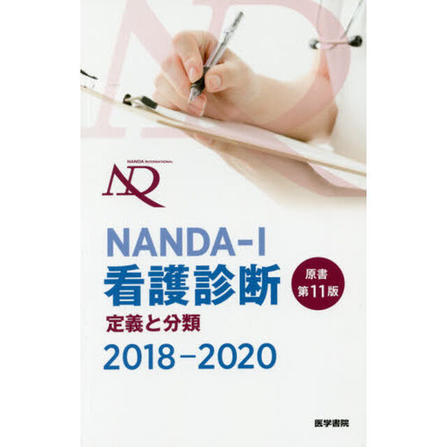 ＮＡＮＤＡ－Ｉ看護診断　定義と分類　２０１８－２０２０