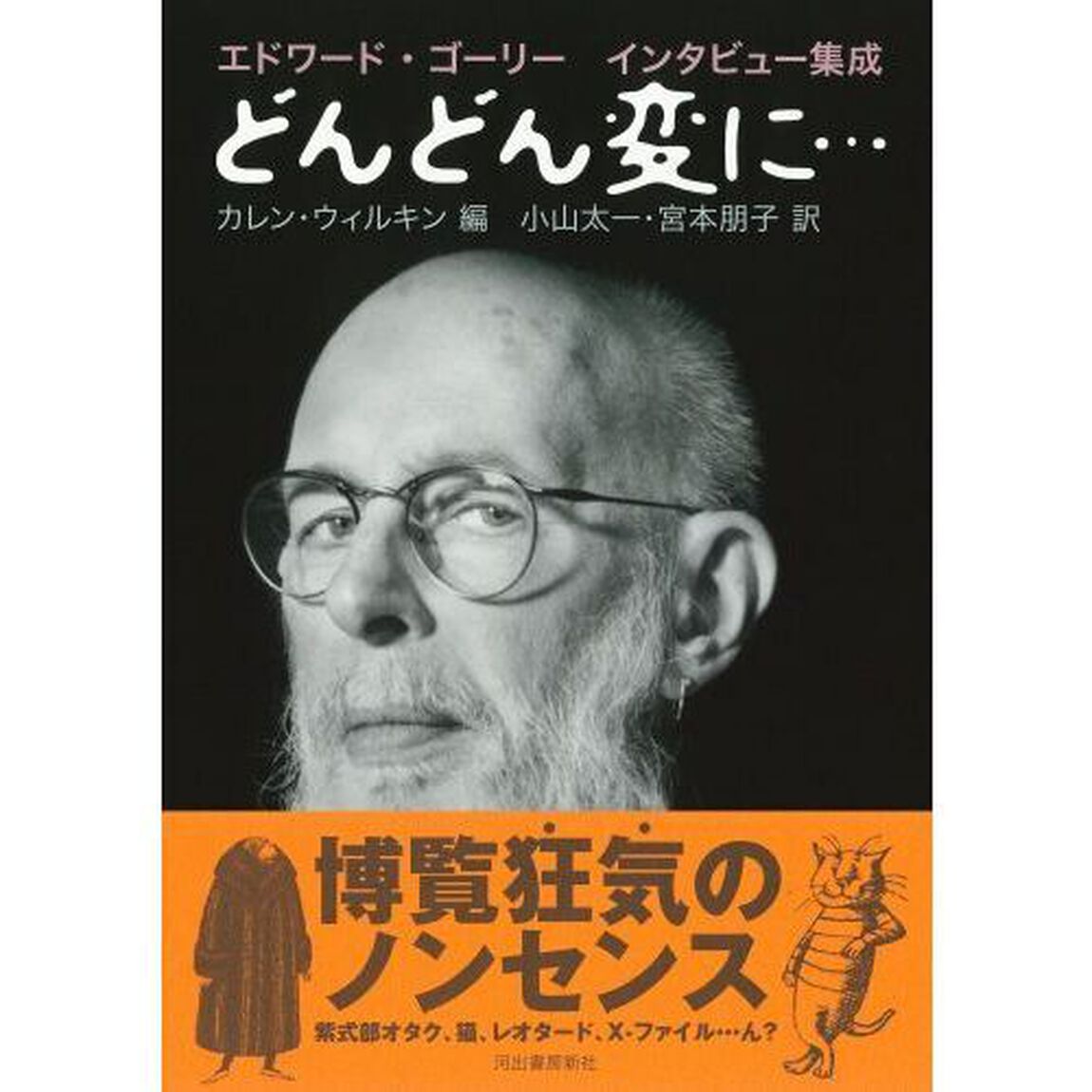 どんどん変に&hellip;　エドワード・ゴーリーインタビュー集成　新装版