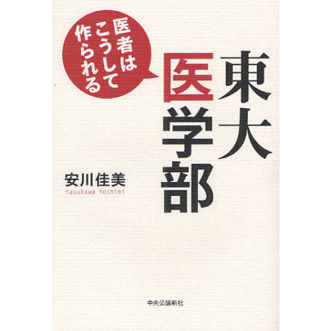 東大医学部　医者はこうして作られる