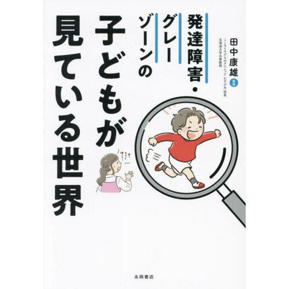 発達障害・グレーゾーンの子どもが見ている世界