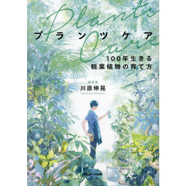 プランツケア　１００年生きる観葉植物の育て方