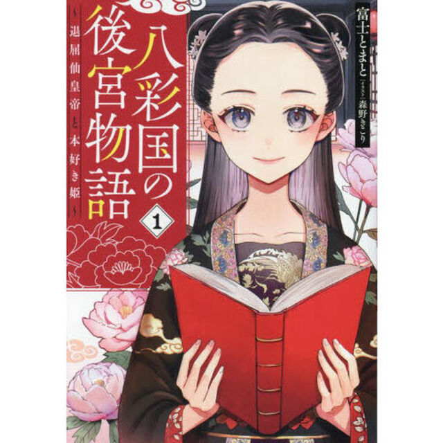 八彩国の後宮物語　退屈仙皇帝と本好き姫　１