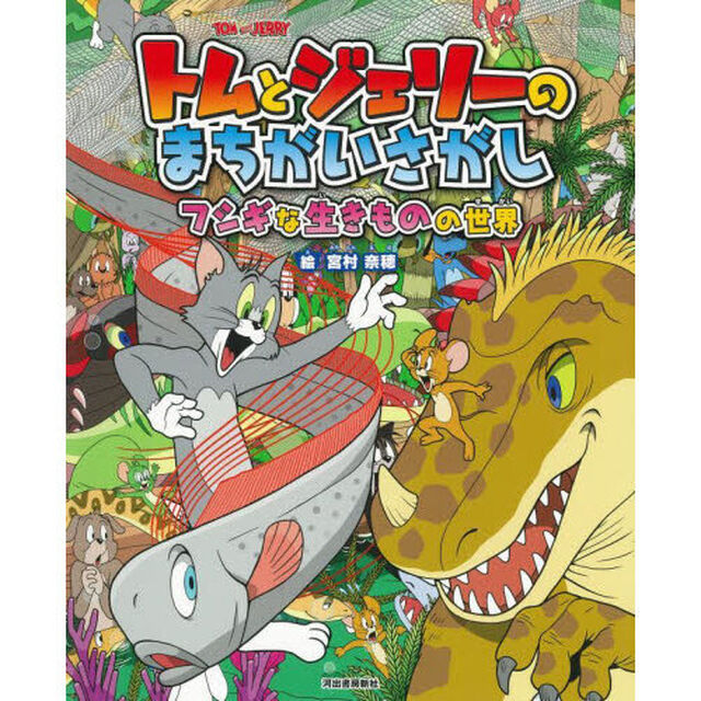 トムとジェリーのまちがいさがしフシギな生きものの世界