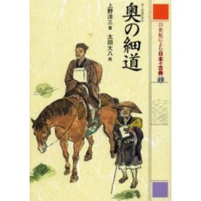 ２１世紀によむ日本の古典　１５「奥の細道」