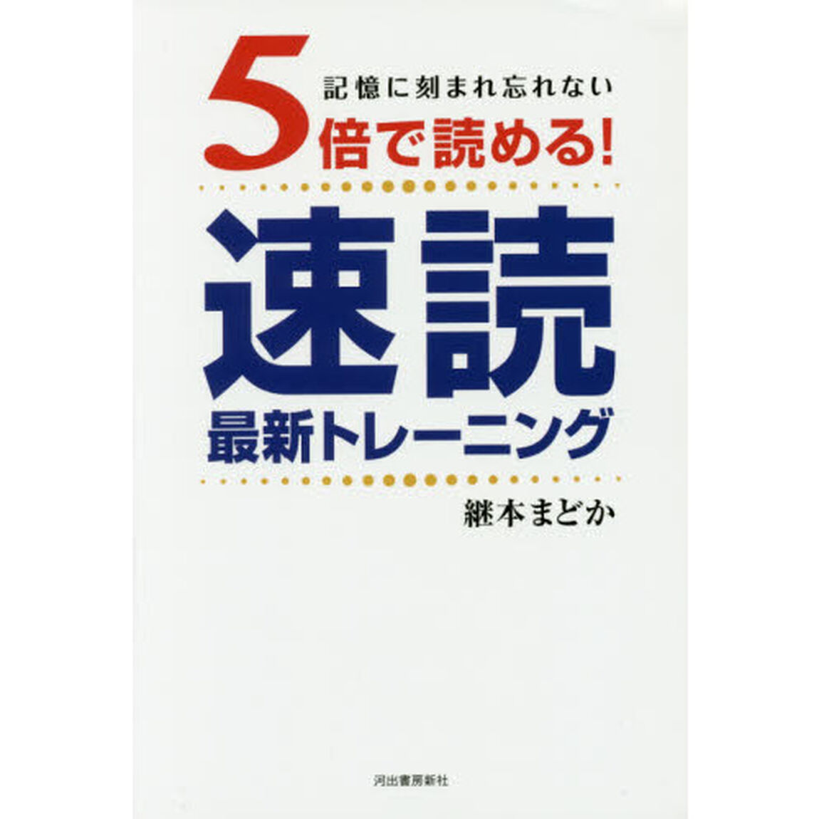 ５倍で読める！速読最新トレーニング　記憶に刻まれ忘れない
