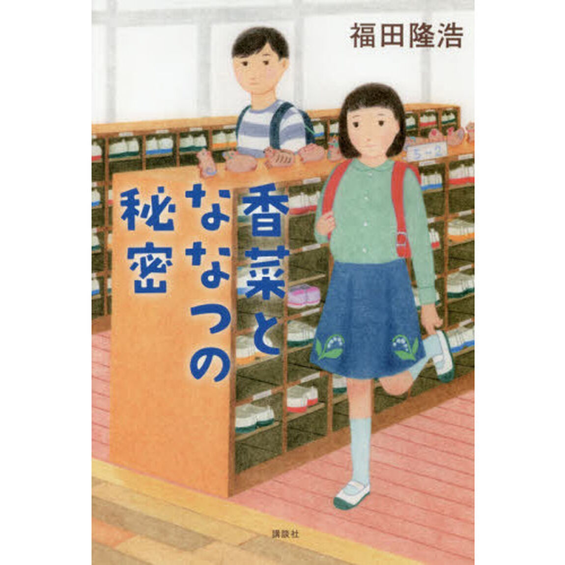 香菜とななつの秘密