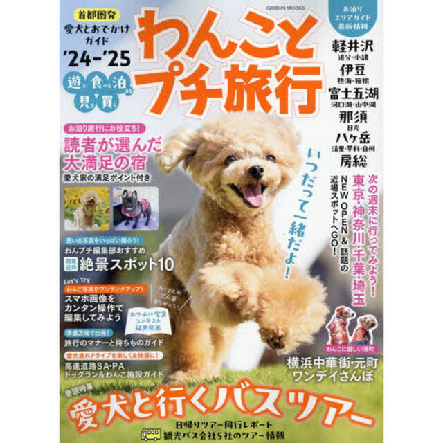 わんことプチ旅行　&rsquo;２４－&rsquo;２５「首都圏発愛犬とおでかけ最新ガイド軽井沢・伊豆・富士五湖・那須・八ヶ岳・房総」